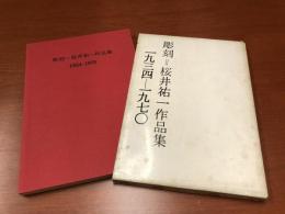 彫刻＝桜井祐一作品集