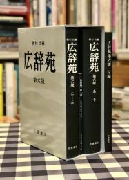 広辞苑　第6版