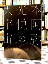 図録　特別展　本阿弥光悦の大宇宙