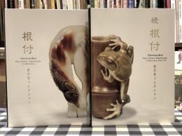 根付　高円宮コレクション　正・続セット