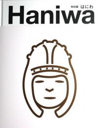 特別展　はにわ　Haniwa