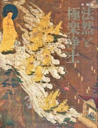 図録　特別展　法然と極楽浄土