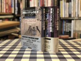 家族システムの起源 Ⅰ：ユーラシア　上・下2冊