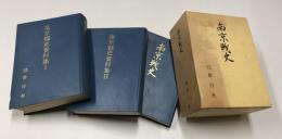 南京戦史・南京戦史資料集Ⅰ(編成表・職員表、軍隊符号付)・南京戦史資料集Ⅱ