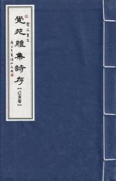 覚苑雅集詩存【己亥巻】