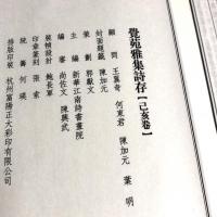 覚苑雅集詩存【己亥巻】
