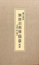 覚苑宝笈 浙派名家扇面巻