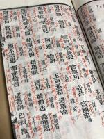 元朝秘史　全12巻