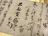 品川弥二郎書翰