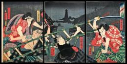 芳幾「昔語東立引」　三枚続