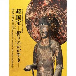 奈良国立博物館130年記念特別展 「超 国宝―祈りのかがやき―」展