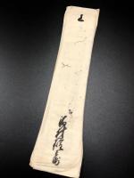日置流弓術誓状之事（血判起請文）