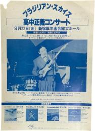 ブラジリアン・スカイズ 高中正義コンサートチラシ