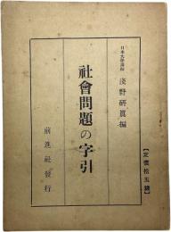 社会問題の字引 ４４Ｐ