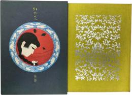 紅犯花  幻燈社