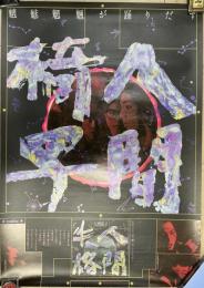 魑魅魍魎が踊りだ ＣＤ宣伝ポスター ５１×７２㎝