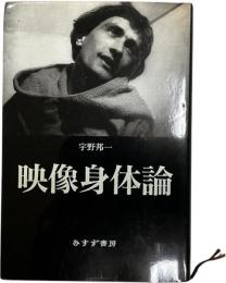 映像身体論