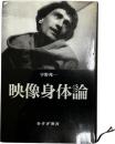 映像身体論