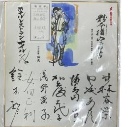 色紙 粉本楢山節考