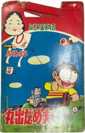 丸出だめ夫 福笑い