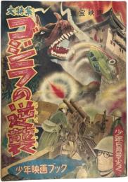 ゴジラの逆襲大特集 少年映画ブック  少年 昭３０年５月付録