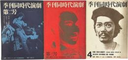 季刊同時代演劇 第２・３・４号