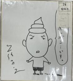 色紙 久住昌之