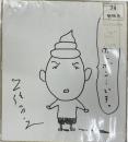 色紙 久住昌之