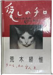 愛しのチロ