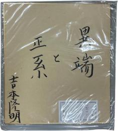 色紙 異端と正系 サインペン