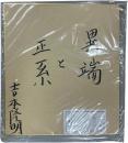 色紙 異端と正系 サインペン