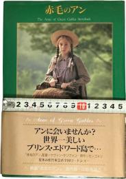 赤毛のアン モンゴメリ原作