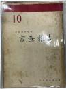 映画倫理規程審査報告 １０号