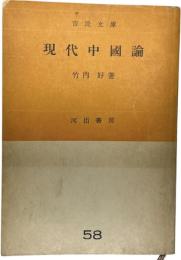 現代中國論 市民文庫
