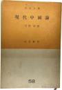 現代中國論 市民文庫