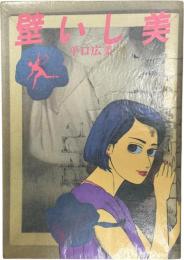 美しい壁