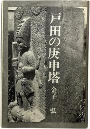 豆本 戸田の庚申塔