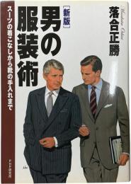 新版 男の服装術