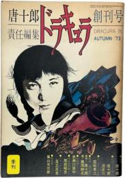 ドラキュラ 創刊号