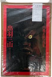 写真集 出羽三山