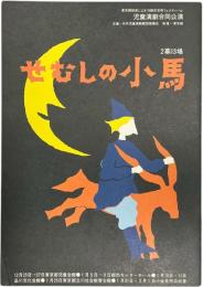 せむしの小馬 児童演劇合同公演パンフ