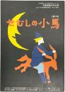 せむしの小馬 児童演劇合同公演パンフ