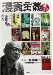 追悼山根貞男さん 貸本マンガ史研究特別号併載