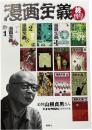 追悼山根貞男さん 貸本マンガ史研究特別号併載