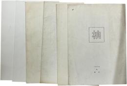 杣 第１～６号　6冊