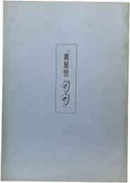 サイン入り　ピープロ異星児グウ 原作マグマ大使シナリオ