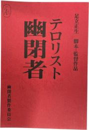 台本 テロリスト 幽閉者