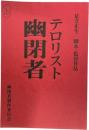 台本 テロリスト 幽閉者