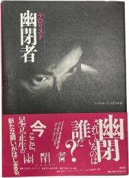 幽閉者テロリスト