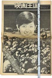 個人映画１０周年記念号 映画王国